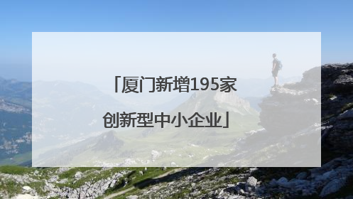 厦门新增195家创新型中小企业