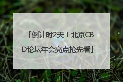 倒计时2天！北京CBD论坛年会亮点抢先看