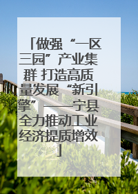 做强“一区三园”产业集群 打造高质量发展“新引擎”——宁县全力推动工业经济提质增效