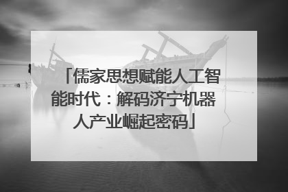 儒家思想赋能人工智能时代：解码济宁机器人产业崛起密码