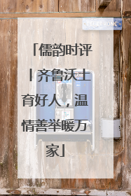 儒韵时评丨齐鲁沃土育好人，温情善举暖万家