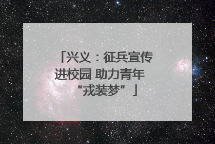 兴义：征兵宣传进校园 助力青年“戎装梦”