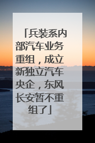 兵装系内部汽车业务重组，成立新独立汽车央企，东风长安暂不重组了