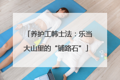 养护工韩士法：乐当大山里的“铺路石”
