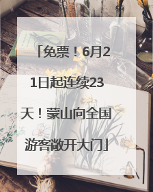 免票！6月21日起连续23天！蒙山向全国游客敞开大门