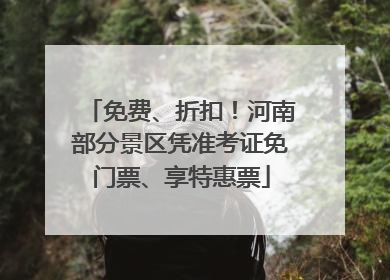 免费、折扣！河南部分景区凭准考证免门票、享特惠票