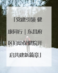 党建引领 健康同行｜东昌府区妇幼保健院开启共建新篇章