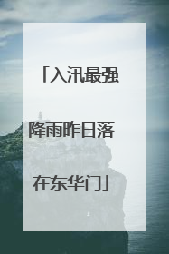 入汛最强降雨昨日落在东华门