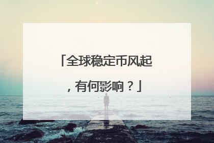 全球稳定币风起，有何影响？