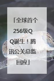 全球首个256级QQ诞生！腾讯公关总监回应