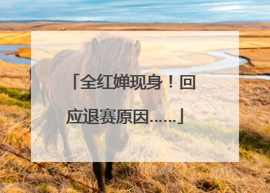 全红婵现身！回应退赛原因……