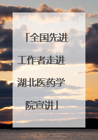 全国先进工作者走进湖北医药学院宣讲