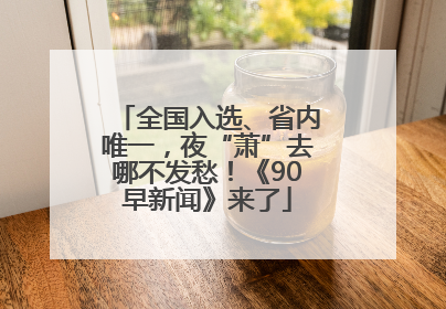 全国入选、省内唯一，夜“萧”去哪不发愁！《90早新闻》来了
