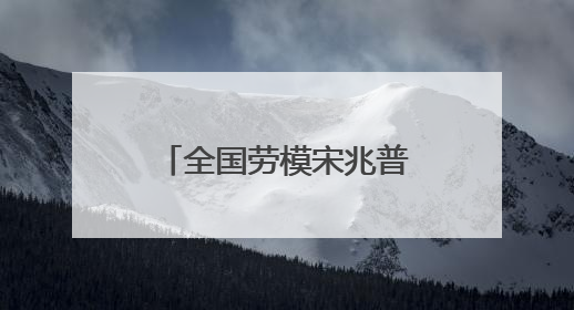 全国劳模宋兆普获见义勇为表彰 5万元奖金当场捐出用于公益