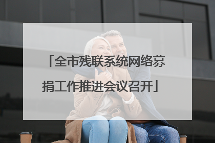 全市残联系统网络募捐工作推进会议召开