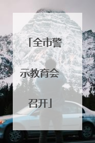 全市警示教育会召开