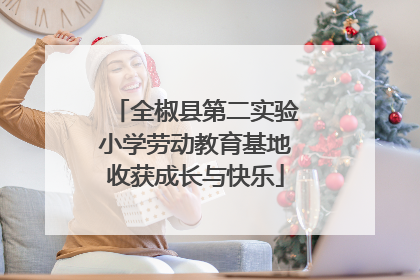 全椒县第二实验小学劳动教育基地收获成长与快乐