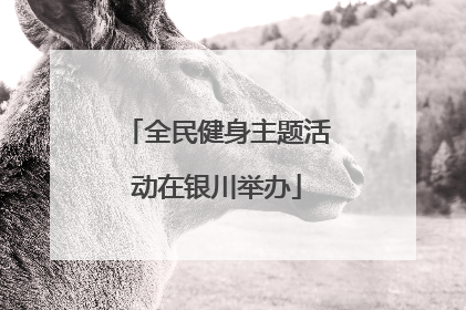 全民健身主题活动在银川举办