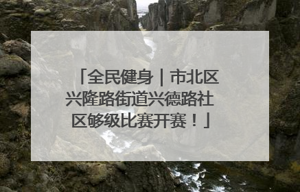 全民健身｜市北区兴隆路街道兴德路社区够级比赛开赛！