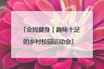 全民健身｜趣味十足的乡村校园运动会
