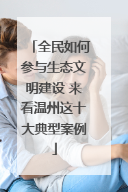 全民如何参与生态文明建设 来看温州这十大典型案例