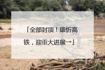 全部封顶！雄忻高铁，迎重大进展→