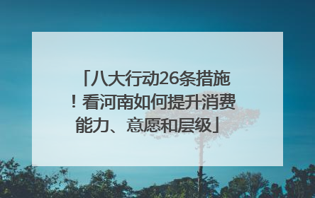 八大行动26条措施！看河南如何提升消费能力、意愿和层级