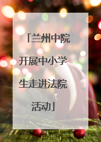 兰州中院开展中小学生走进法院活动