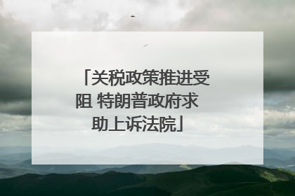 关税政策推进受阻 特朗普政府求助上诉法院