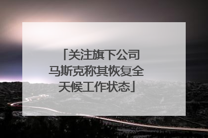 关注旗下公司 马斯克称其恢复全天候工作状态