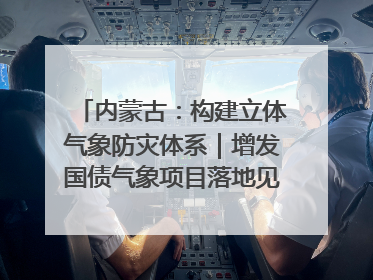 内蒙古：构建立体气象防灾体系｜增发国债气象项目落地见效系列报道