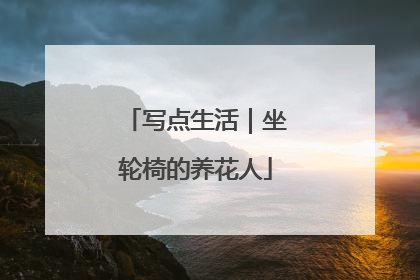 写点生活｜坐轮椅的养花人