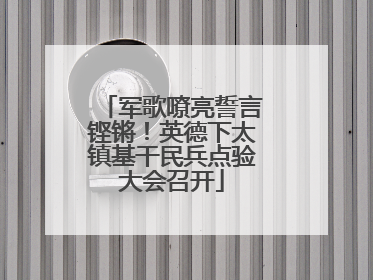 军歌嘹亮誓言铿锵！英德下太镇基干民兵点验大会召开
