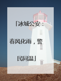 冰城公安：春风化雨，警民同温