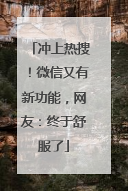 冲上热搜！微信又有新功能，网友：终于舒服了