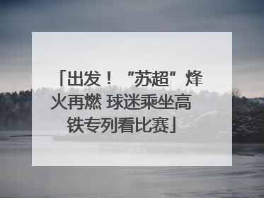 出发！“苏超”烽火再燃 球迷乘坐高铁专列看比赛
