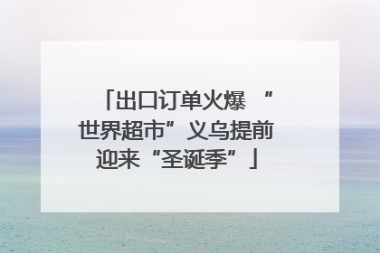 出口订单火爆 “世界超市”义乌提前迎来“圣诞季”