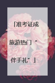 准考证成旅游热门“伴手礼”