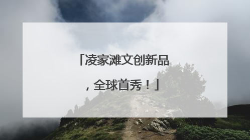 凌家滩文创新品，全球首秀！