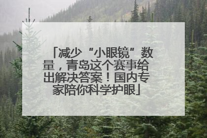 减少“小眼镜”数量，青岛这个赛事给出解决答案！国内专家陪你科学护眼