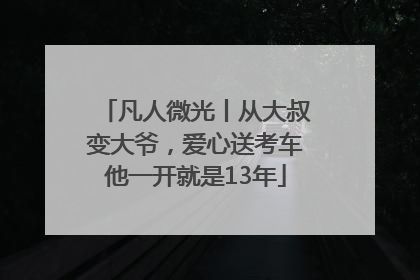 凡人微光丨从大叔变大爷，爱心送考车他一开就是13年