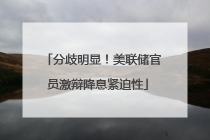 分歧明显！美联储官员激辩降息紧迫性