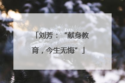 刘芳：“献身教育，今生无悔”