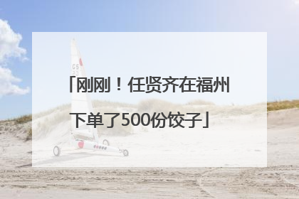 刚刚！任贤齐在福州下单了500份饺子