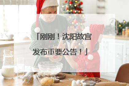 刚刚！沈阳故宫发布重要公告！