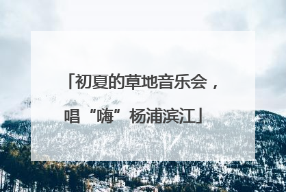 初夏的草地音乐会，唱“嗨”杨浦滨江
