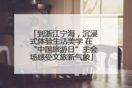 到浙江宁海，沉浸式体验生活美学 在“中国旅游日”主会场感受文旅新气象