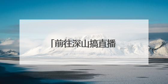 前往深山搞直播 摩托失控困水渠
