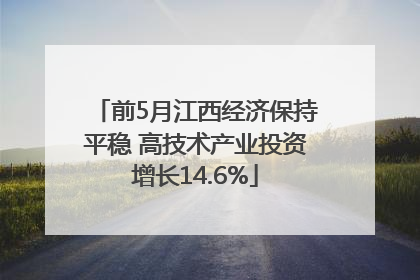 前5月江西经济保持平稳 高技术产业投资增长14.6%