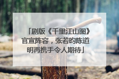 剧版《千里江山图》官宣阵容，张若昀陈道明再携手令人期待